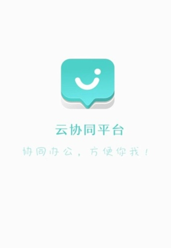 云协同平台app宣传图3