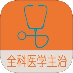 全科医学中级app 正式版v1.2.4