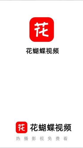 花蝴蝶视频