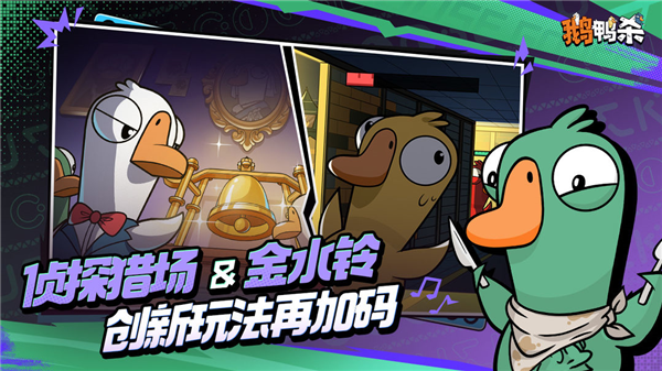 鹅鸭杀国服手游宣传图