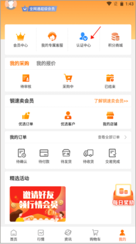 中钢网app如何进行企业认证2