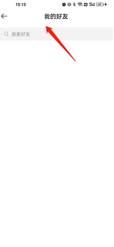 如何搜索好友配图2