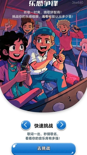 金曲秒猜app宣传图