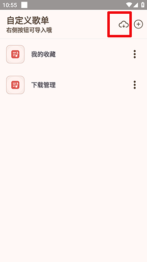 怎么导入歌单配图1