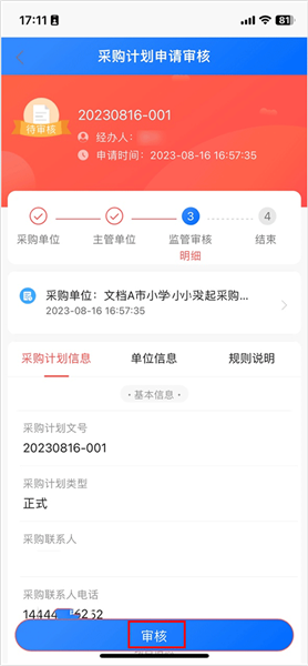 采购监管使用流程配图3