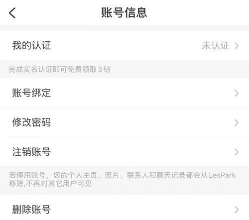 LesPark怎么注销账号