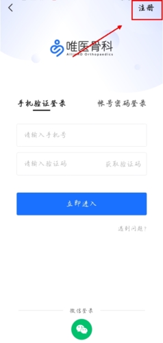 唯医骨科app怎么注册图片2