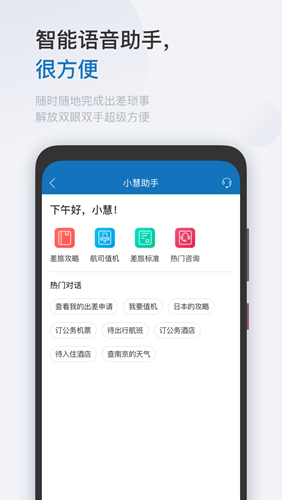 慧通差旅app1