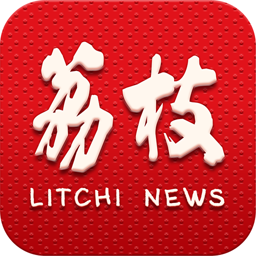 荔枝新闻app 官方版v8.51