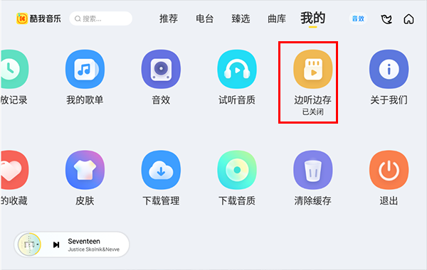 如何打开“边存边听”功能配图1