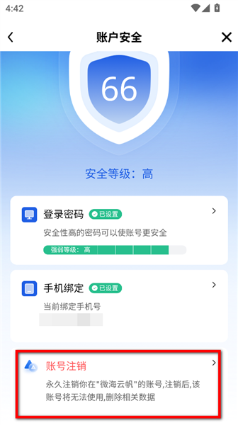 注销账号流程配图4