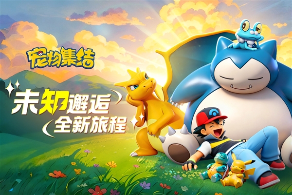 宠物集结最新版宣传图