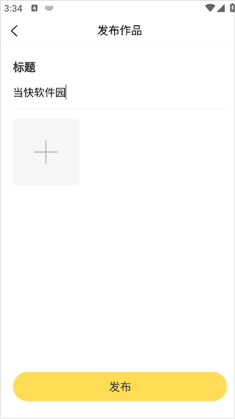 怎么发布作品配图5