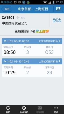 航班管家软件功能2