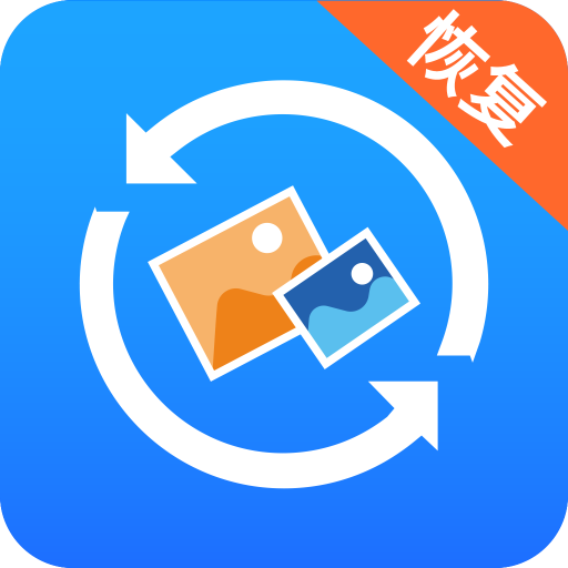 手机照片恢复大师 安卓版v6.8.0