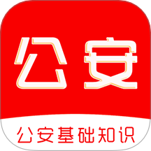 公安基础知识刷题库app 免费版v1.0.0