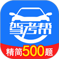 驾考帮app官方版