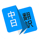 日语翻译app 官方版v1.5.2
