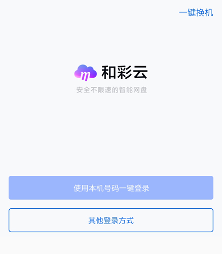 和彩云网盘手机版1