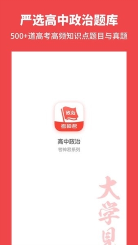 高中政治app4