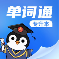 专升本单词通app 正版v1.0.0