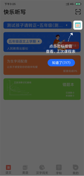快乐听写app使用教程