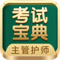 主管护师考试宝典app 中文版v117.0