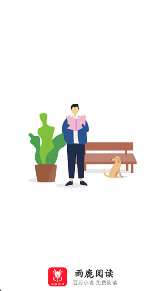 雨鹿阅读宣传图