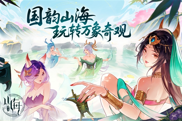 守卫山海九游版宣传图