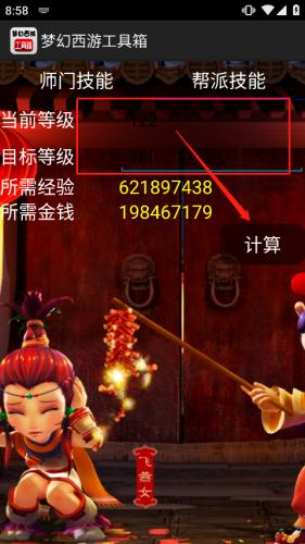 梦幻西游计算器