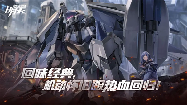 机动战队明天宣传图