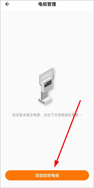 如何绑定个人充电桩配图3