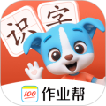 帮帮识字app