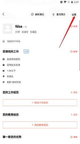 怎么关闭自己的简历配图2