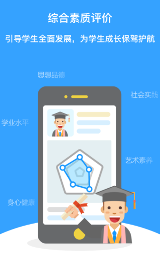 综合素质评价app2