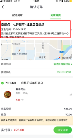 7鲜怎么用软件选择自提步骤2