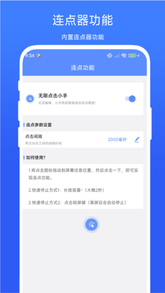 滑屏连点器App宣传图