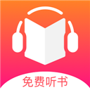 免费听书王