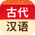 古代汉语词典app 安卓版v4.5.7