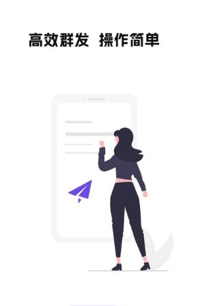 群发全能王app官方版宣传图