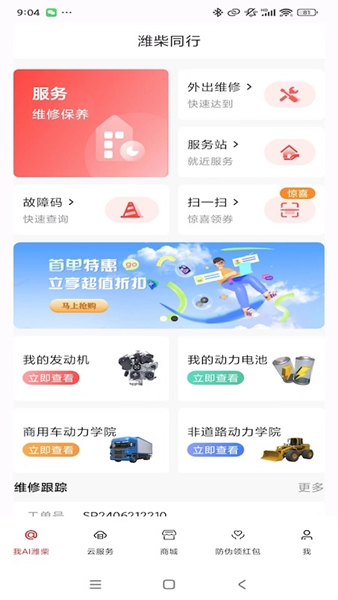 潍柴同行app宣传图