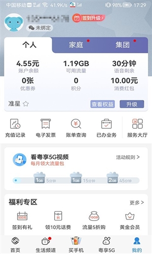 广东移动手机营业厅app3