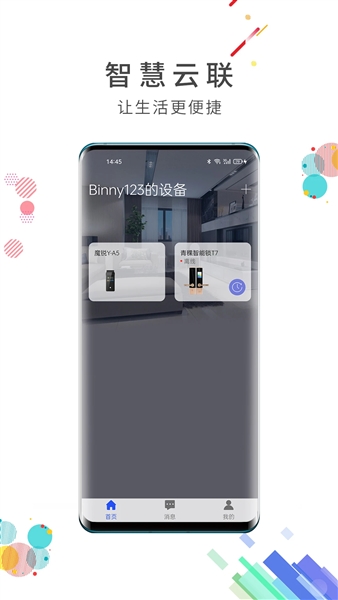 智慧云联官方版宣传图