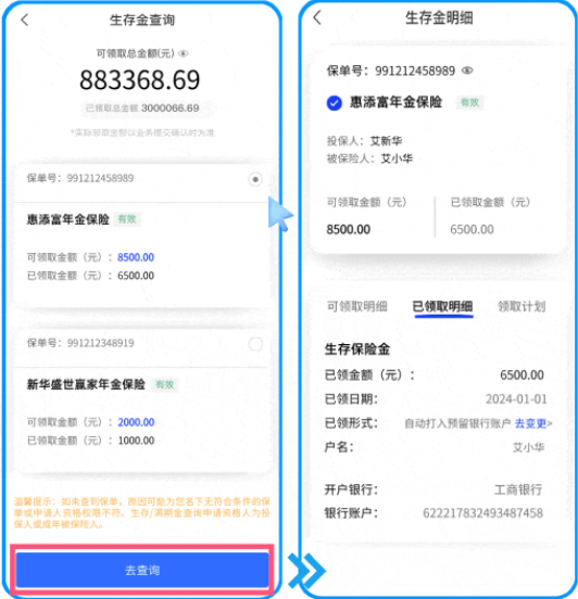 怎么查询生存金、满期金配图2