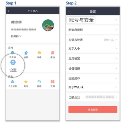 welink华为员工版3