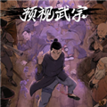 预视武宗switch移植版