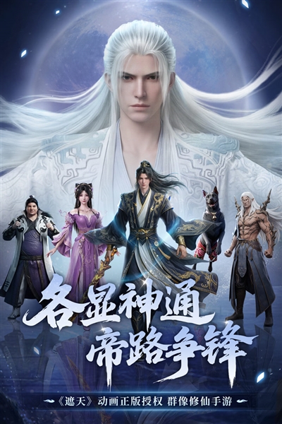 遮天帝路争锋游戏宣传图