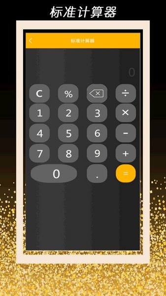 全智能计算器管家图片
