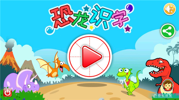 恐龙识字APP截图2