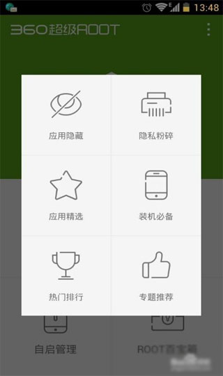 360超级ROOT图片7